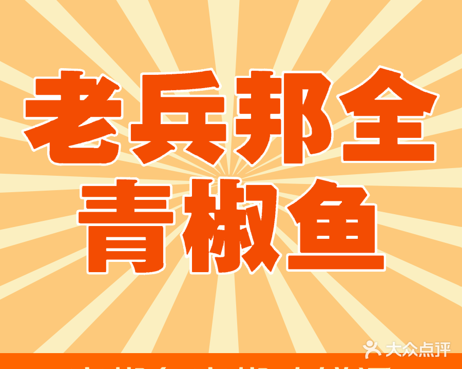 老兵邦全青椒鱼(人和总店)