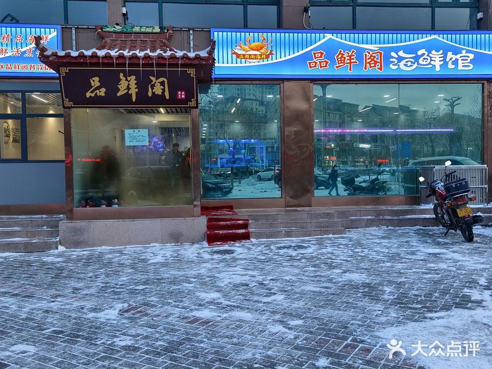 品鲜阁海鲜馆