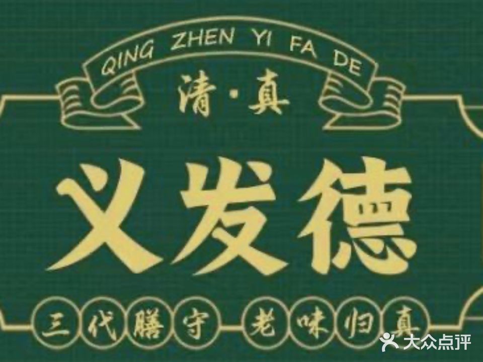 清真·义发德