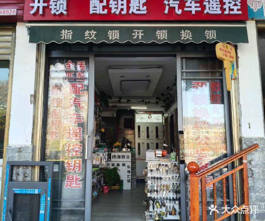 大姚杨海门窗开锁换锁指纹锁