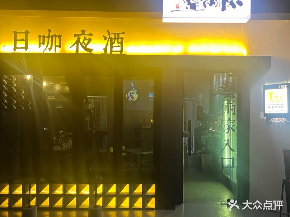 整两杯·日咖夜酒