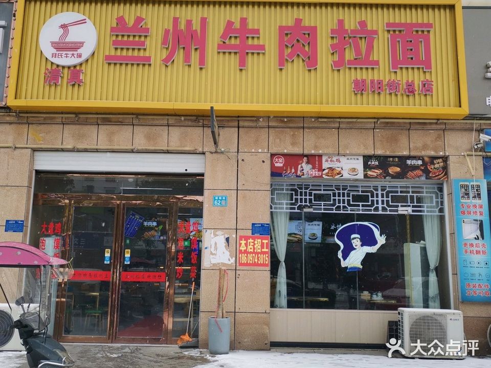 清真兰州拉面(朝阳街店)