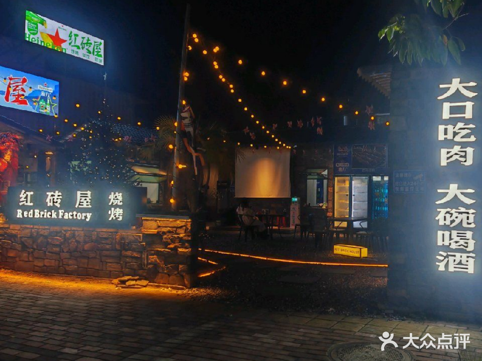 红砖屋烧烤