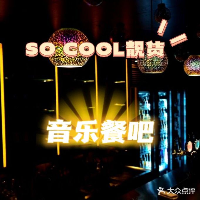 SO COOL靓货音乐餐吧(星光万科里店)
