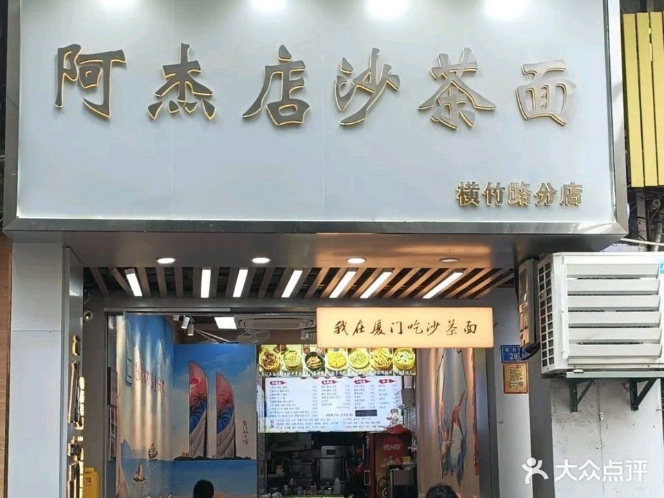 阿杰店沙茶面(横竹路分店)