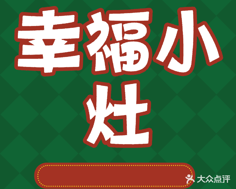 幸福小灶(官渡路店)