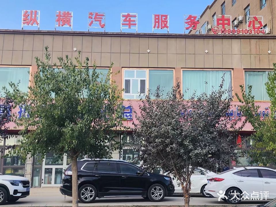 纵横汽车维修服务中心