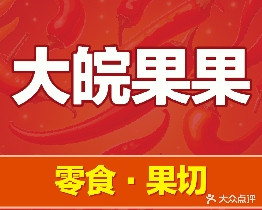 大皖果果(鹰山北路店)