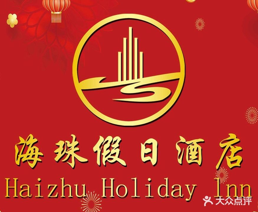 海珠国际洗浴汗蒸