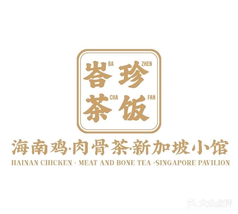 峇珍茶饭·海南鸡·肉骨茶·新加坡料理小馆(邦妮大厦店)