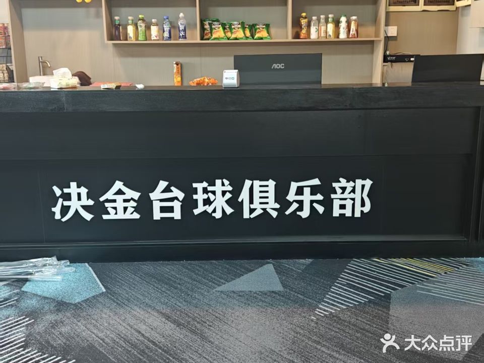 决金台球俱乐部(麻津工业大道店)