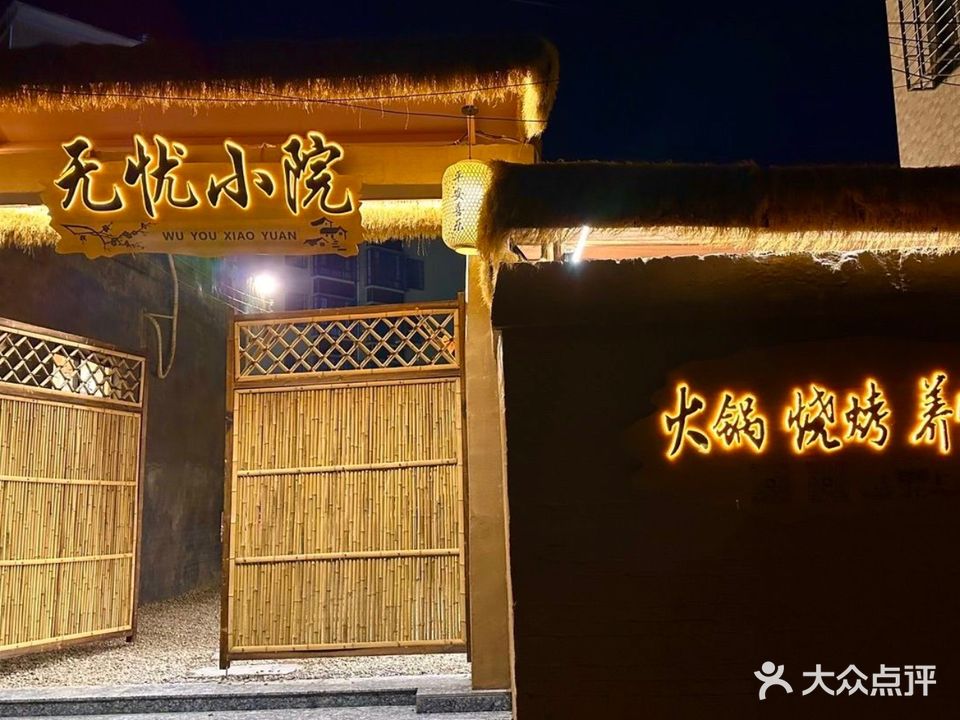 无忧小院·烧烤·火锅·围炉煮茶