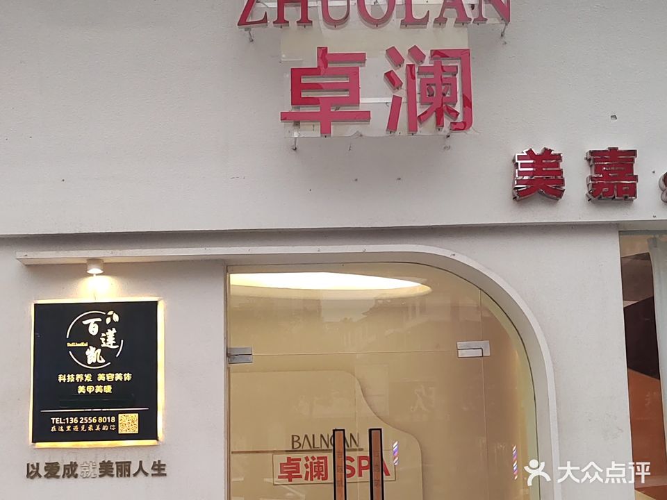 卓澜美嘉SPA(潜山店)