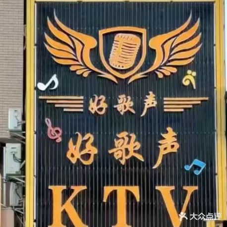 好歌声KTV