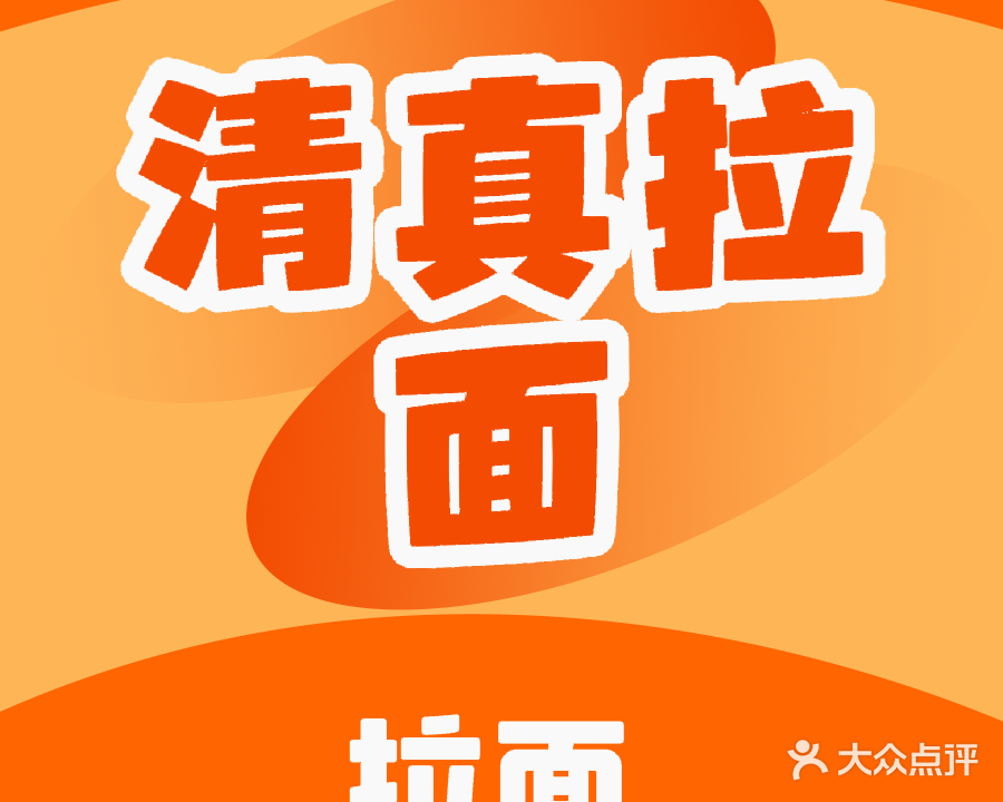 清真牛肉面牛肉罩饼