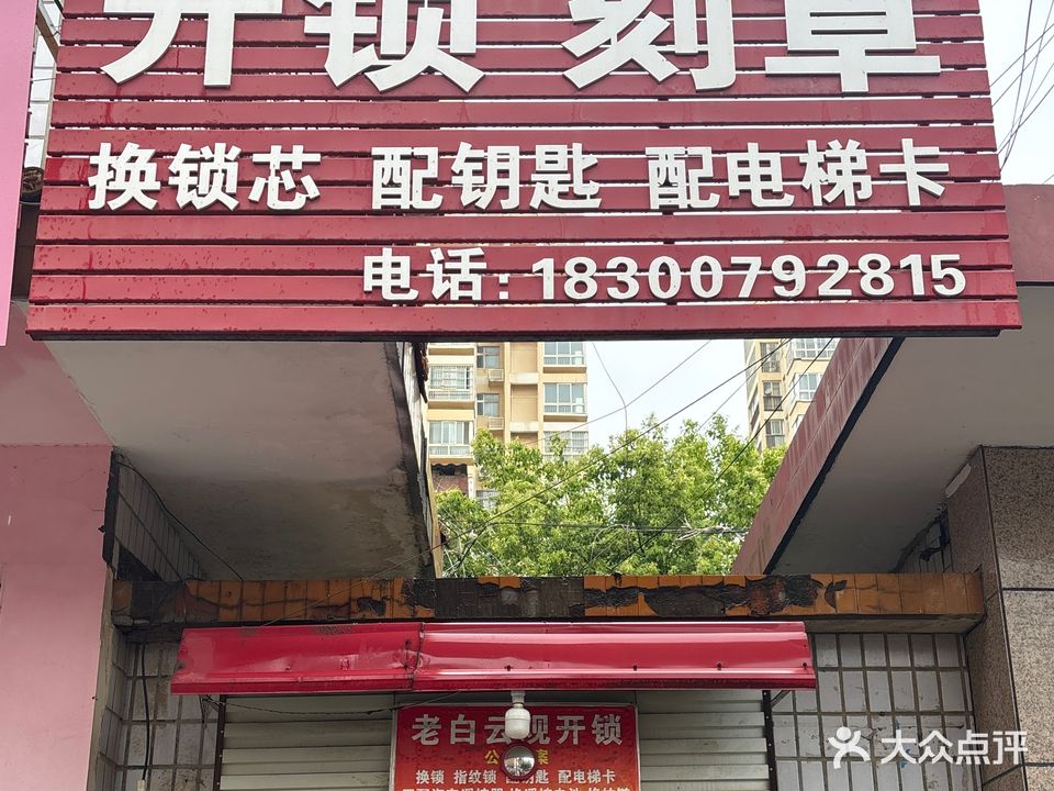 开锁刻章配钥匙