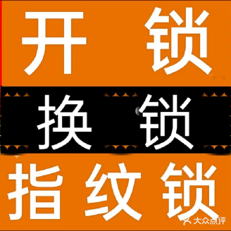 开锁换锁指纹锁