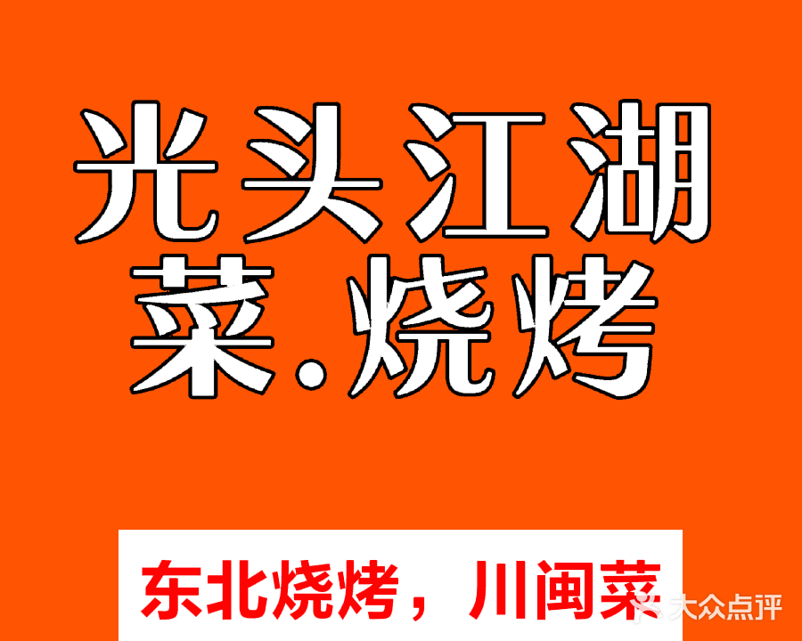 光头江湖菜东北烧烤