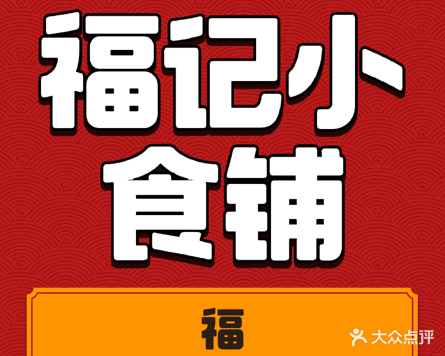 福记鲜肉小笼包(人民北路店)