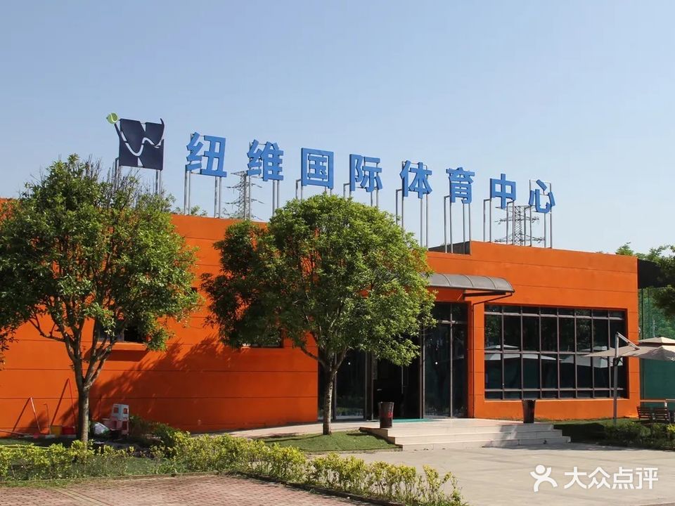 纽维国际体育中心