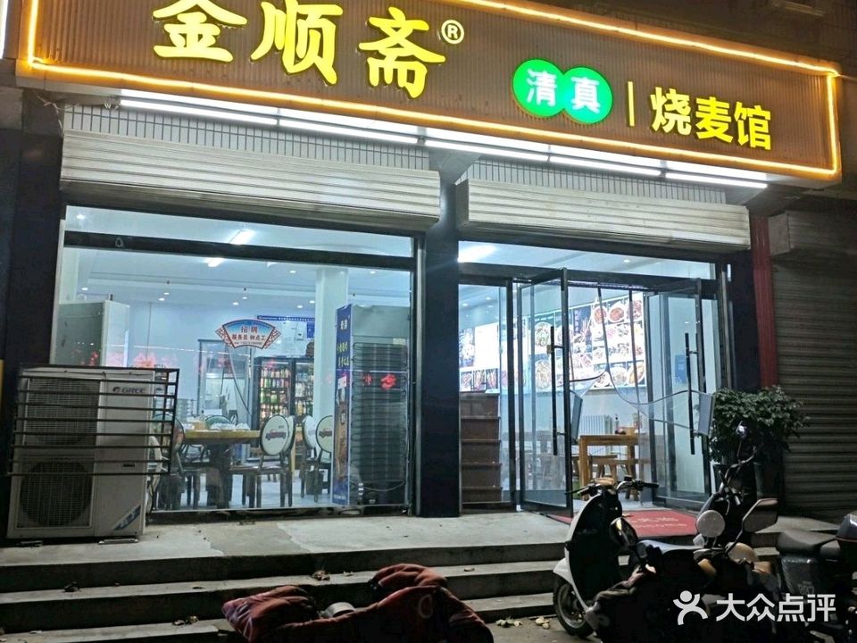 釜顺斋清真烧麦馆正定恒山路店