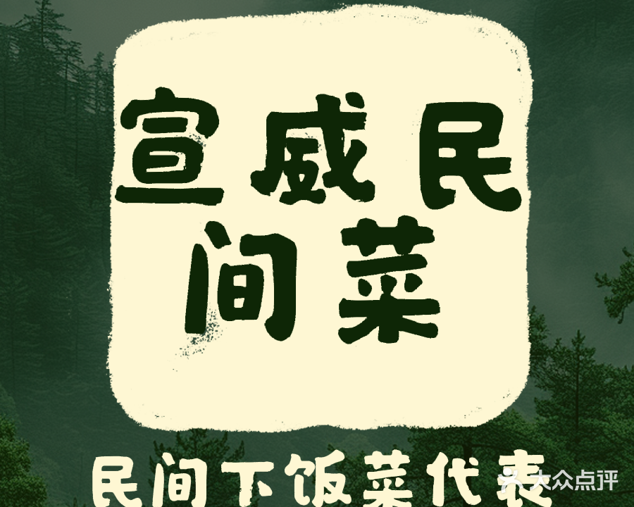 宣威民间菜(红星北街店)