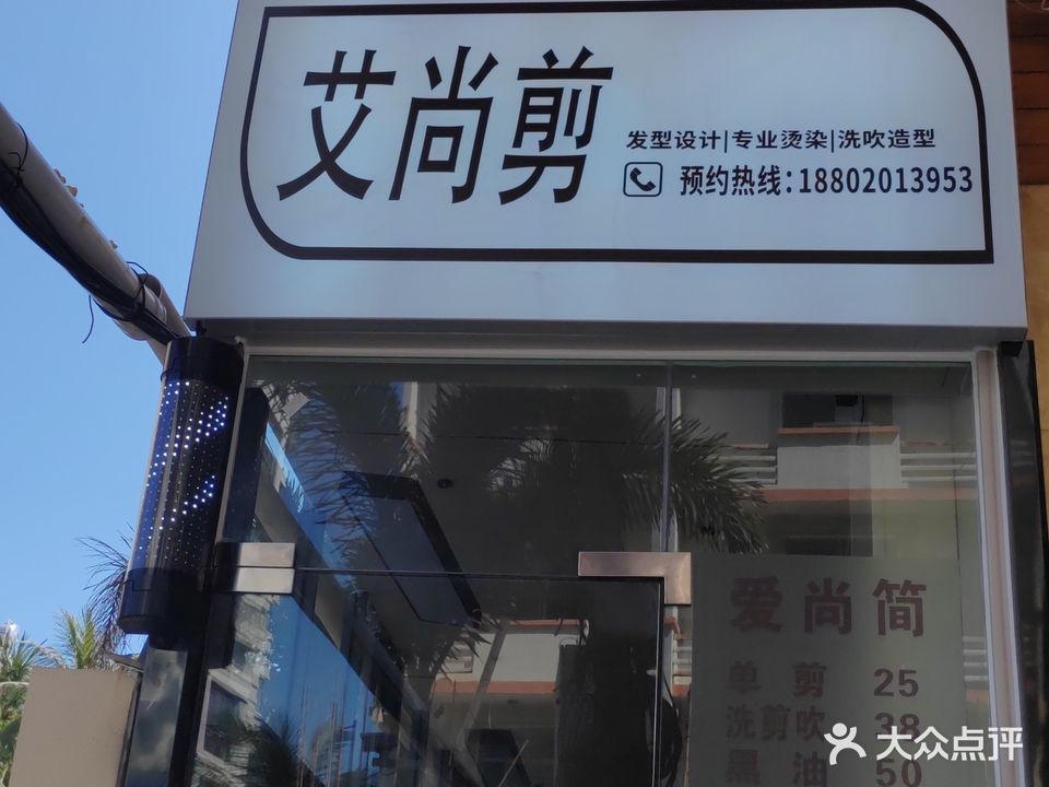 艾尚剪(山景玉苑店)