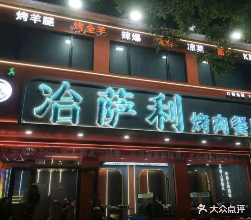 清真冶萨利烤肉餐厅