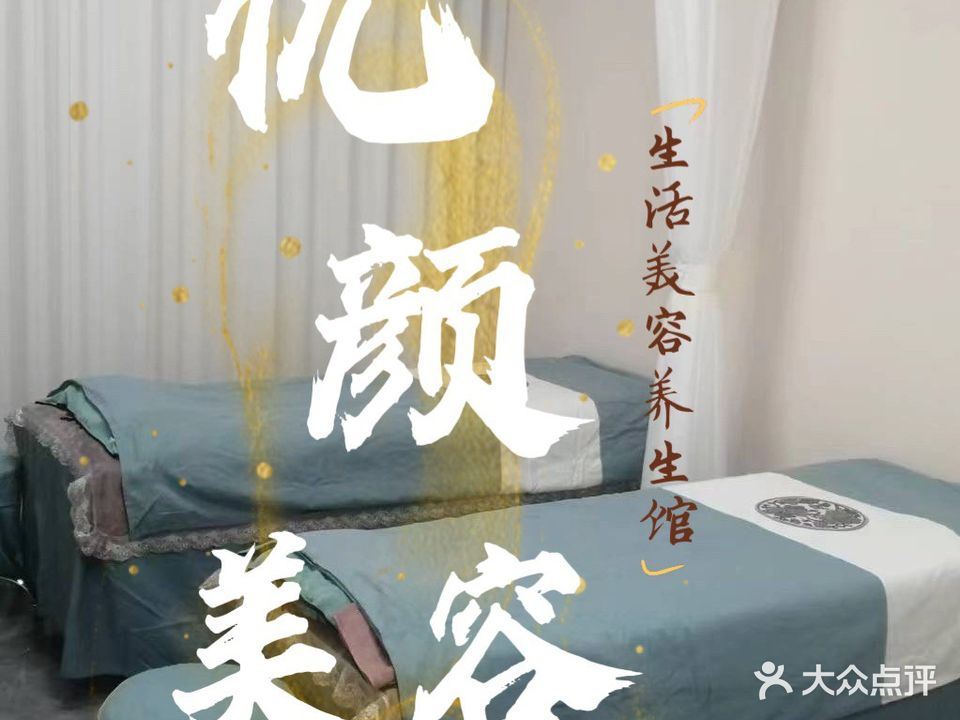 优颜美容美体店