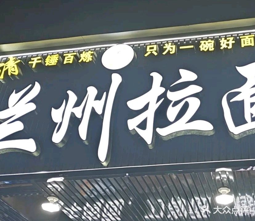 清真兰州拉面