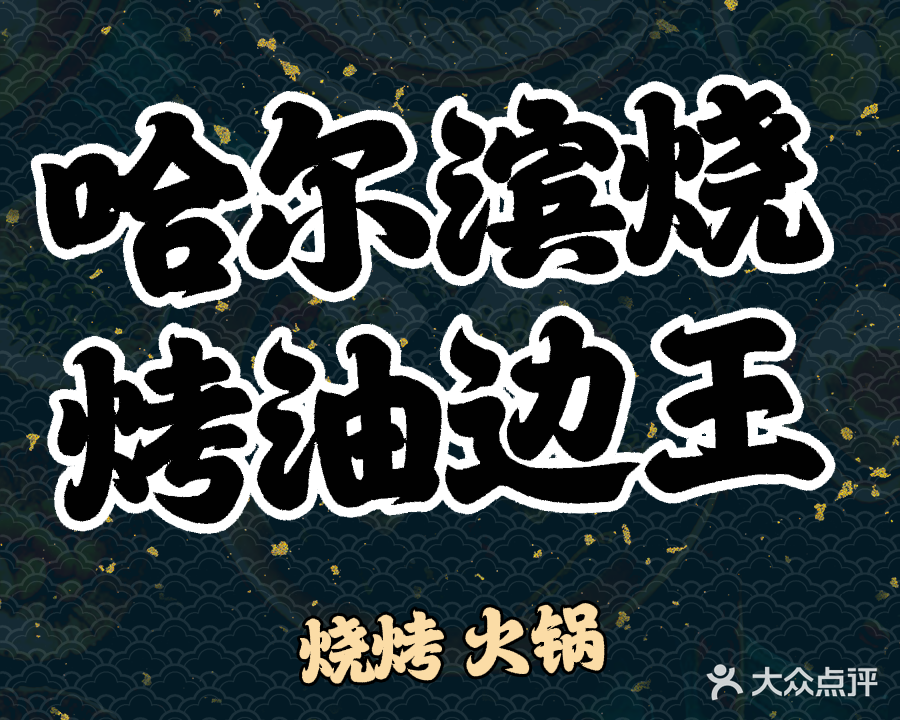 哈尔滨烧烤油边王