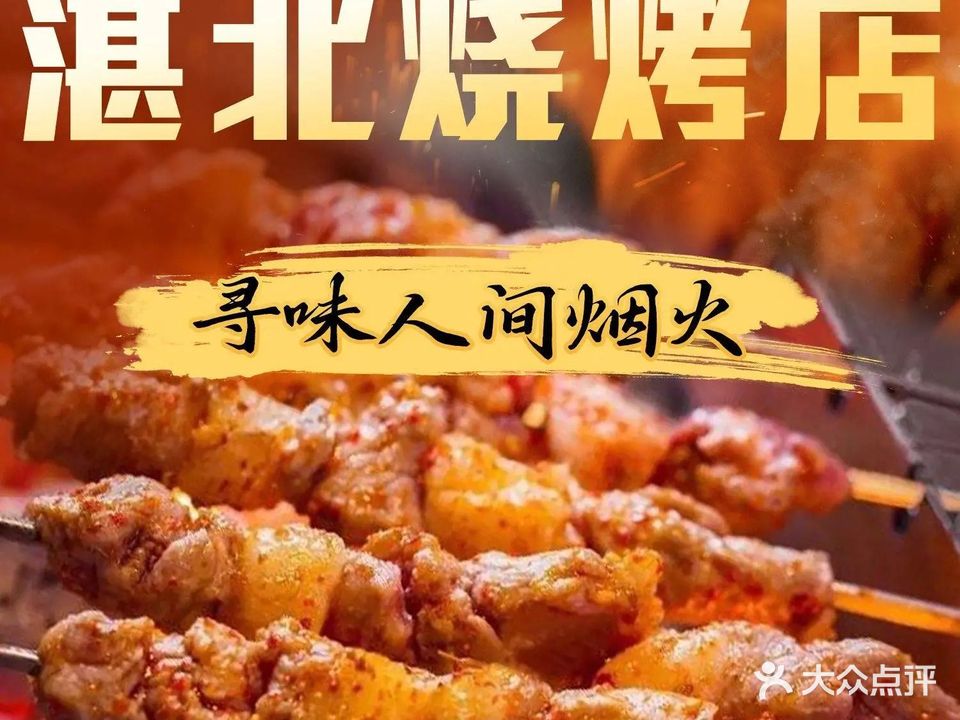 湛北烧烤店