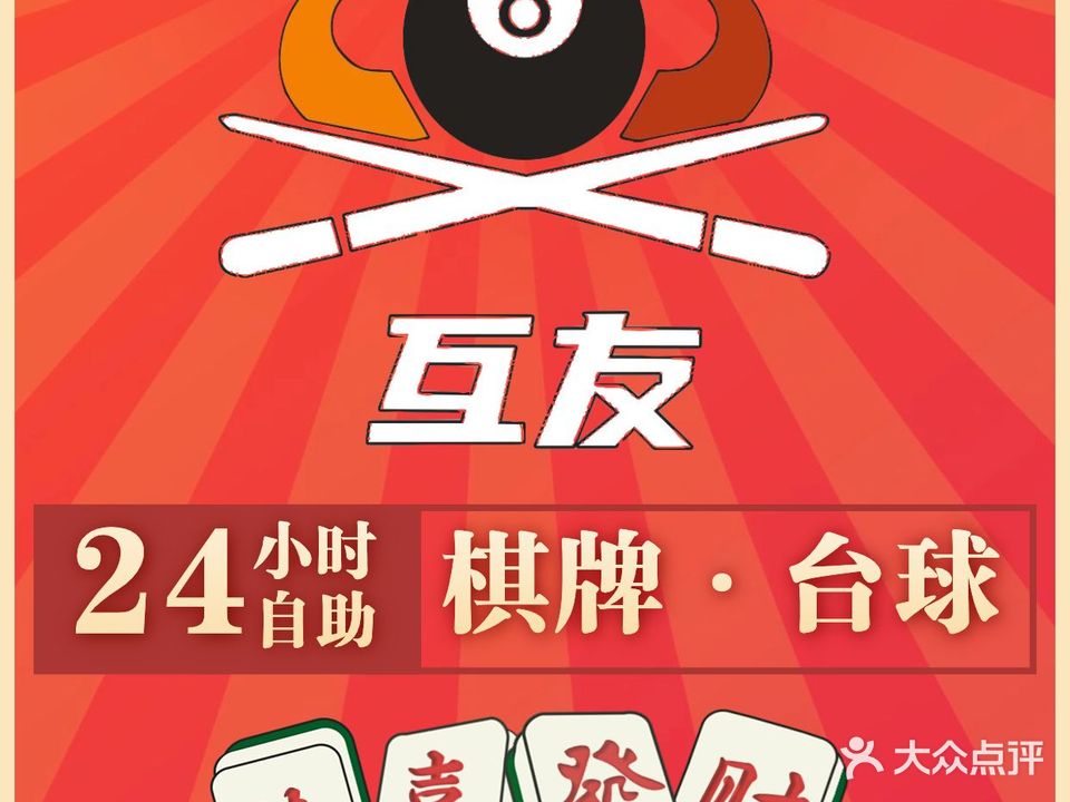 互友24h无人自助棋牌·台球(南湾分店)