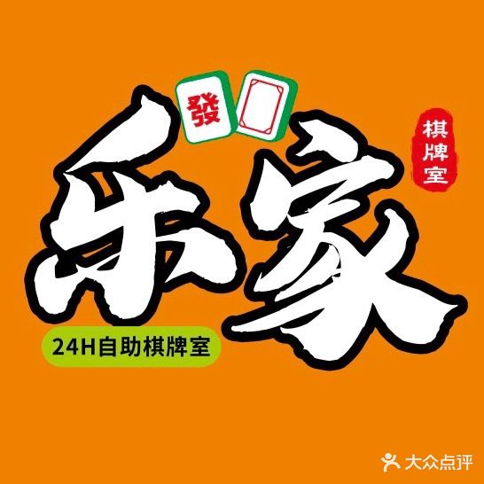 乐家棋牌娱竞室