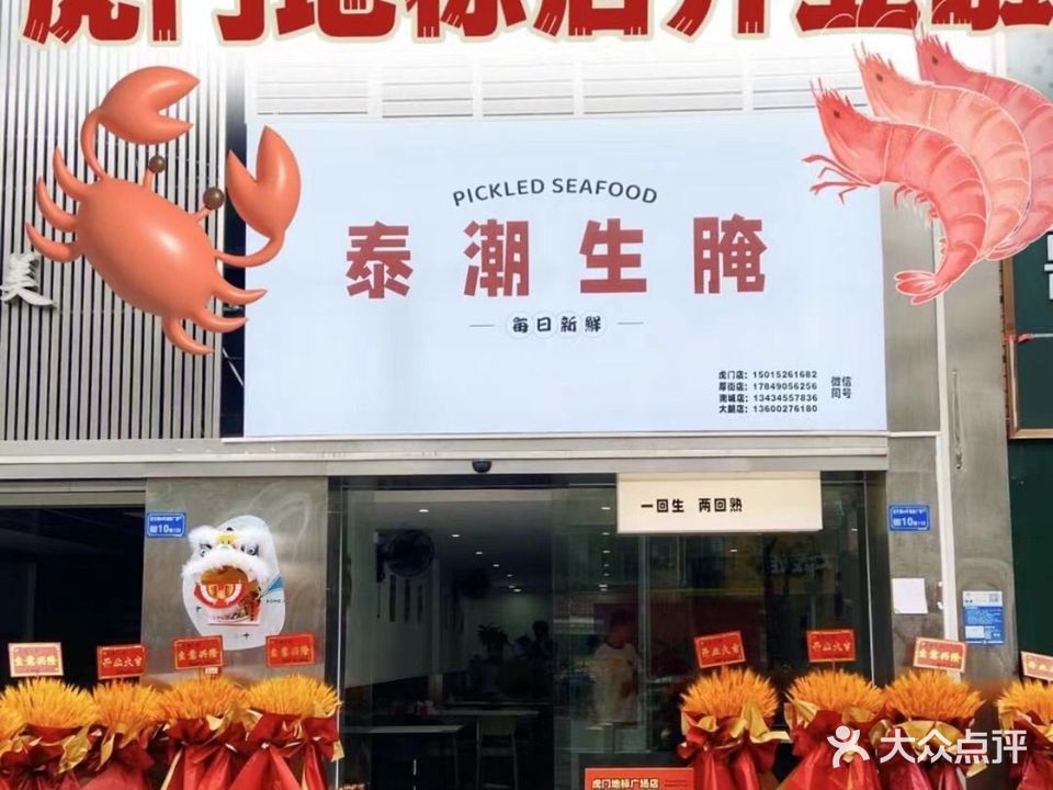 泰潮生腌(地标店)