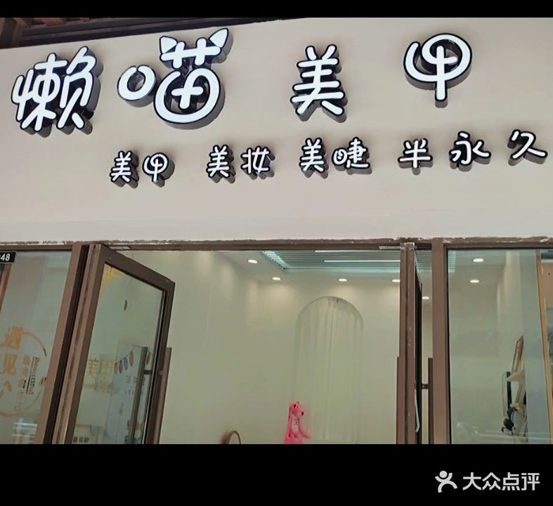 懒喵美甲店(吾悦广场步行街店)