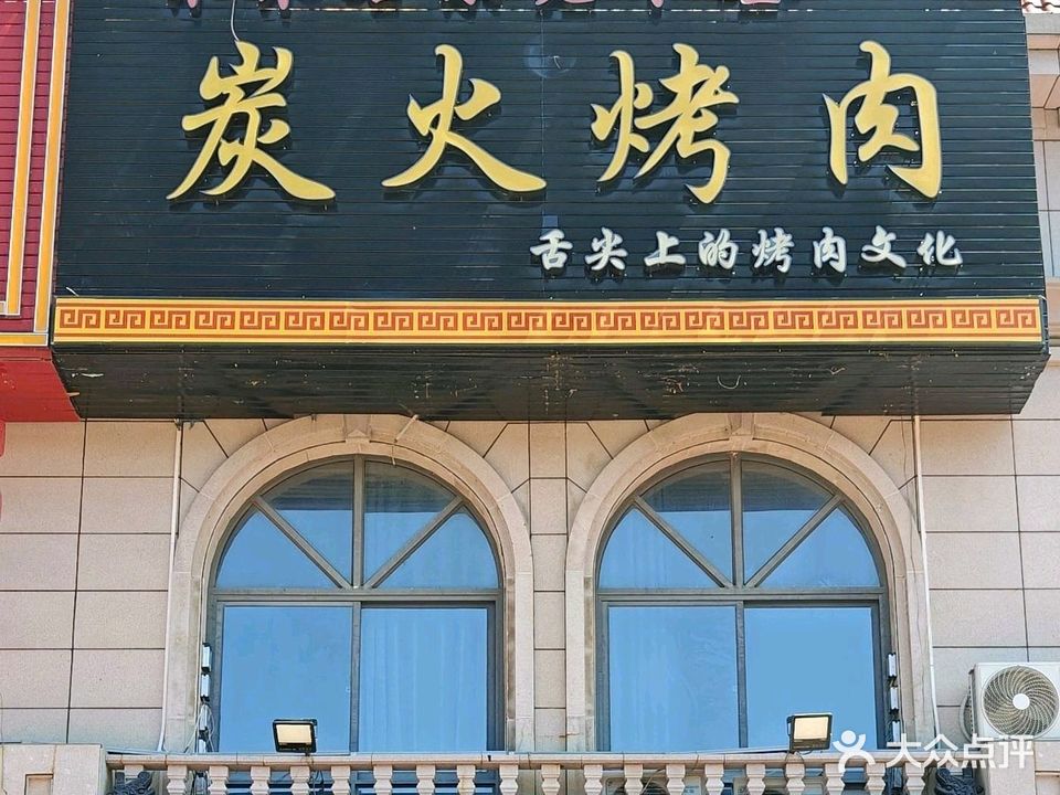 齐齐哈尔老卜奎炭火烤肉(东方山海湾店)