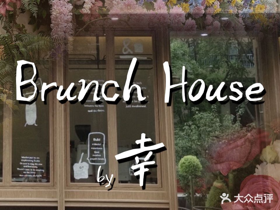 Brunch House by幸(松山湖大朗店)