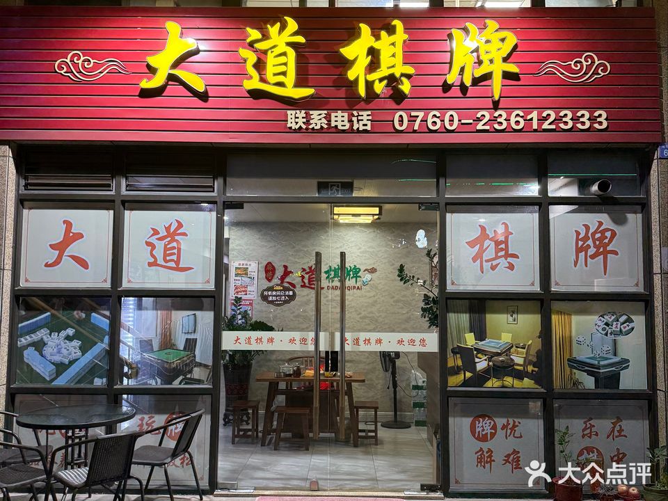 中山市大道棋牌