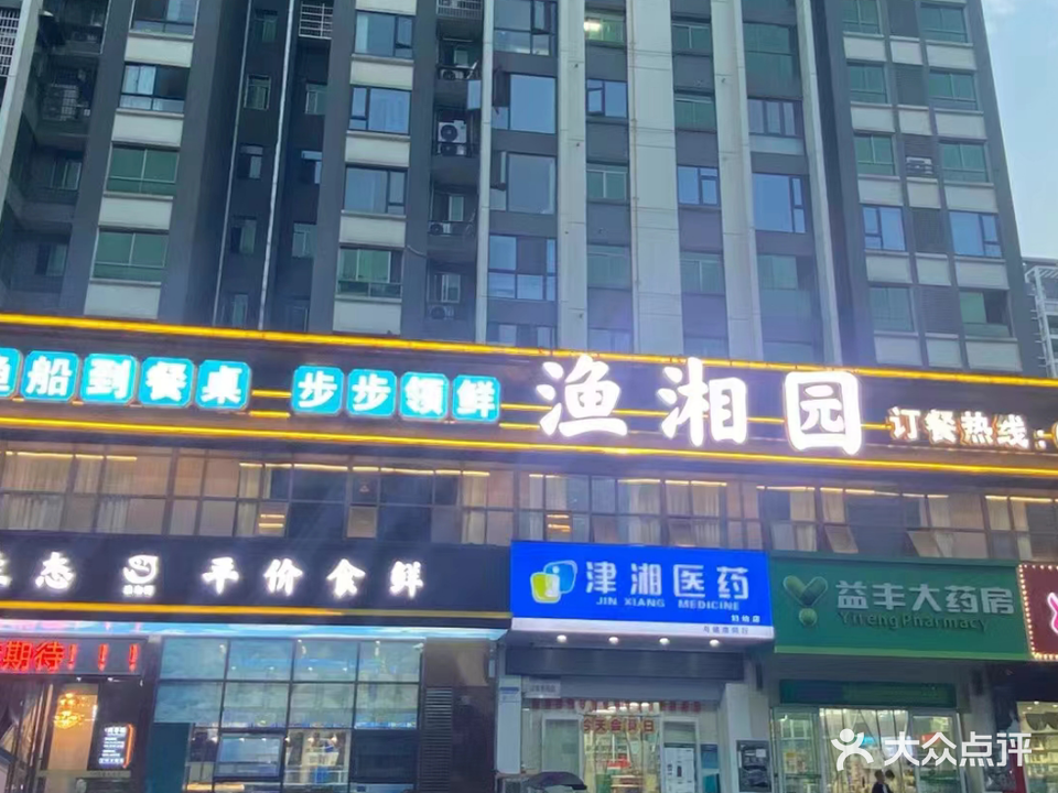 渔湘园(梓湖东城店)