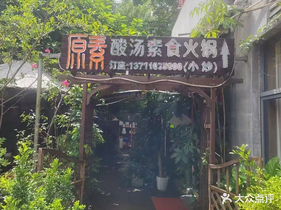 原素素食酸汤火锅店