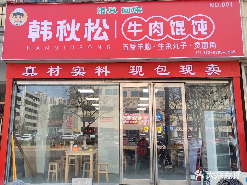 清真韩记牛肉馄饨(漯河店)