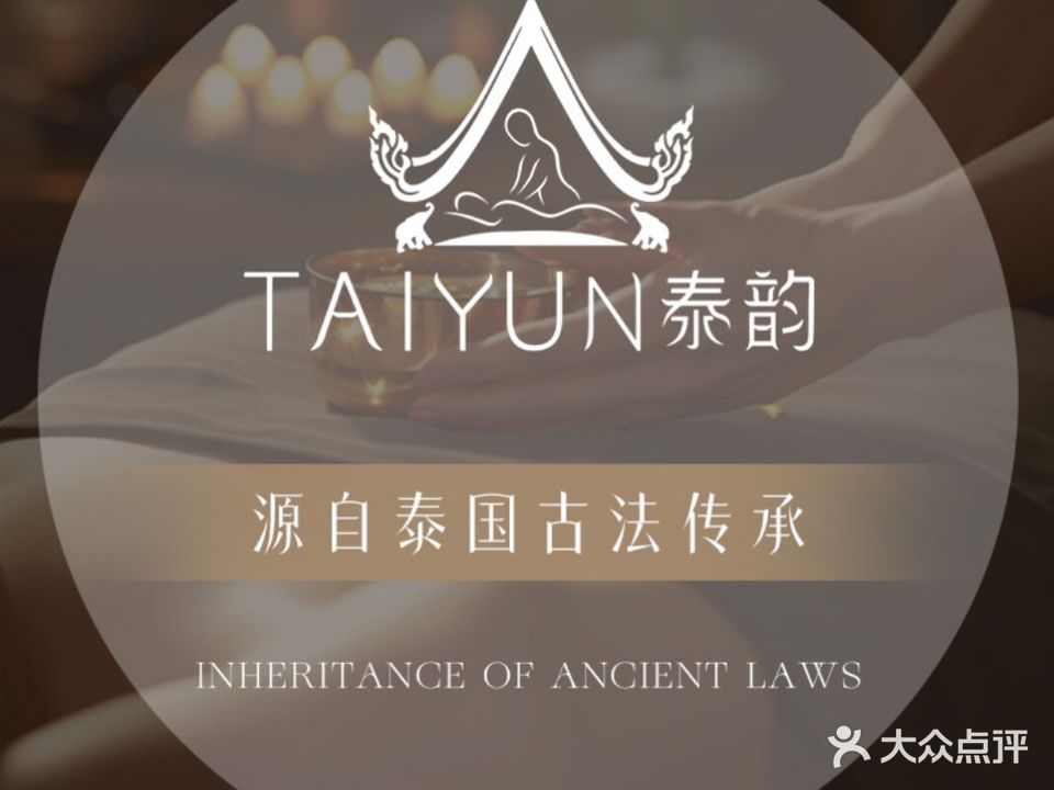 泰韵·泰式古法按摩(樱桦馫街店)
