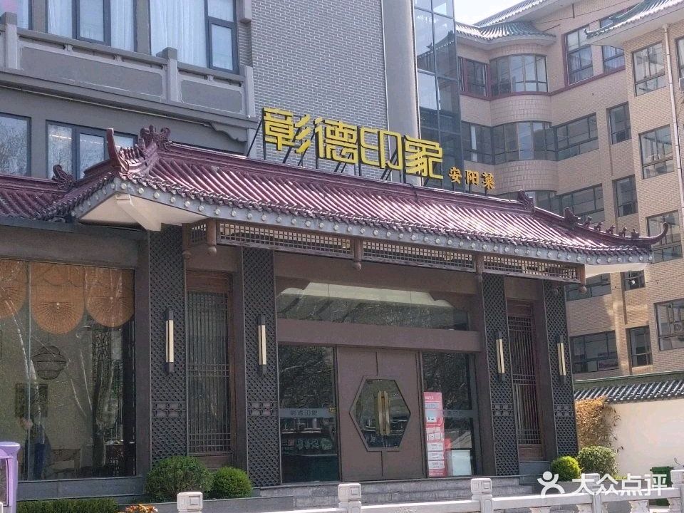 彰德印象安阳菜(大西门店)