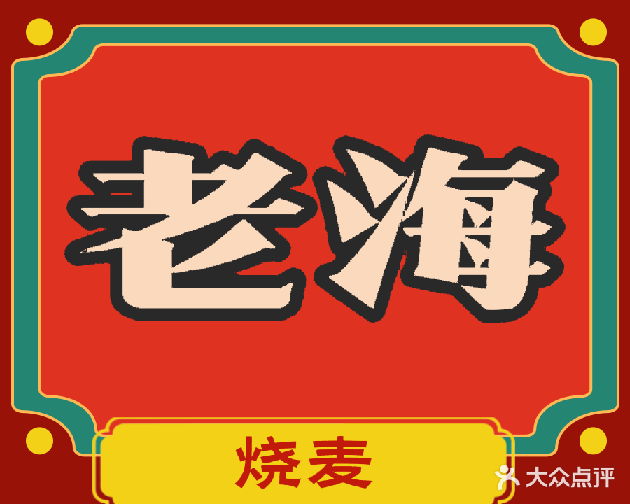 清真老海稍麦烩菜馆