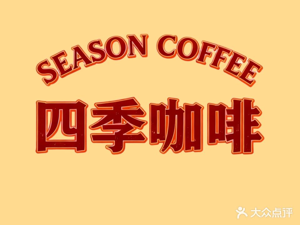 Season·Coffee四季咖啡(金光大道店)
