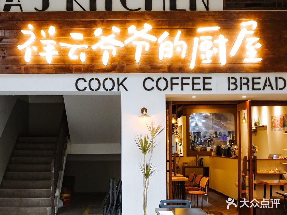 祥云爷爷的厨屋