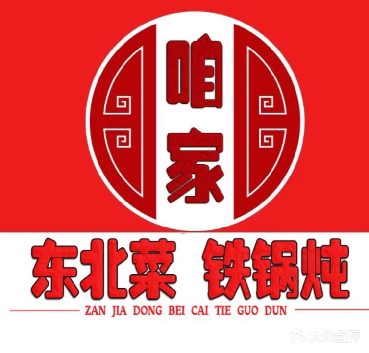 咱家东北菜铁锅炖