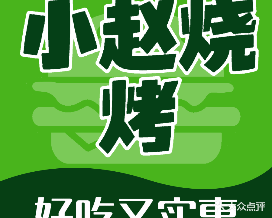 小赵烧烤