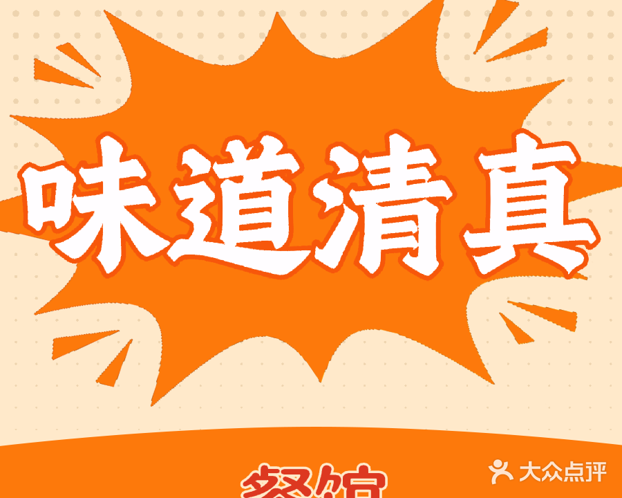 味道清真馆(解放北二路店)